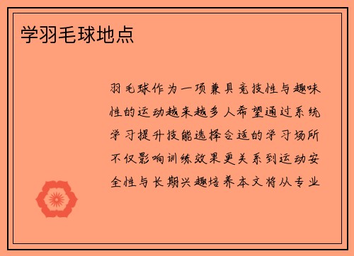 学羽毛球地点