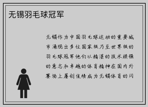 无锡羽毛球冠军