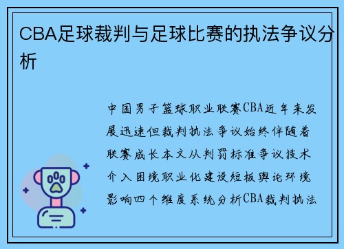 CBA足球裁判与足球比赛的执法争议分析