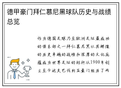 德甲豪门拜仁慕尼黑球队历史与战绩总览