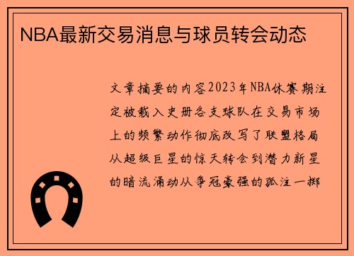 NBA最新交易消息与球员转会动态