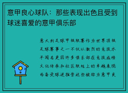 意甲良心球队：那些表现出色且受到球迷喜爱的意甲俱乐部