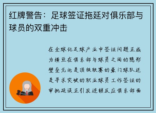 红牌警告：足球签证拖延对俱乐部与球员的双重冲击