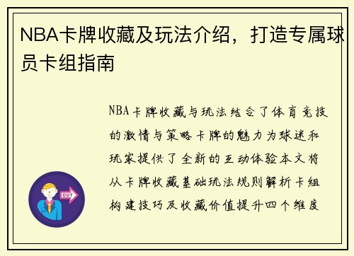 NBA卡牌收藏及玩法介绍，打造专属球员卡组指南