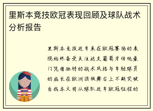 里斯本竞技欧冠表现回顾及球队战术分析报告