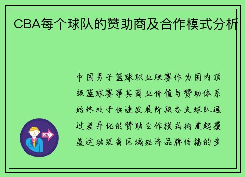 CBA每个球队的赞助商及合作模式分析