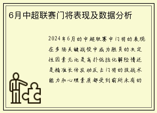 6月中超联赛门将表现及数据分析