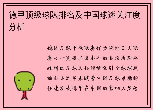 德甲顶级球队排名及中国球迷关注度分析