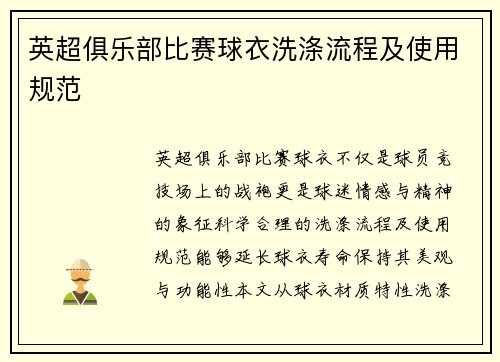 英超俱乐部比赛球衣洗涤流程及使用规范