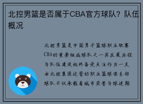 北控男篮是否属于CBA官方球队？队伍概况