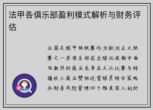 法甲各俱乐部盈利模式解析与财务评估