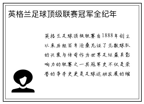 英格兰足球顶级联赛冠军全纪年