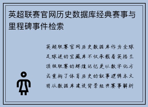 英超联赛官网历史数据库经典赛事与里程碑事件检索