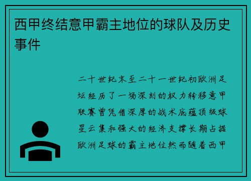 西甲终结意甲霸主地位的球队及历史事件