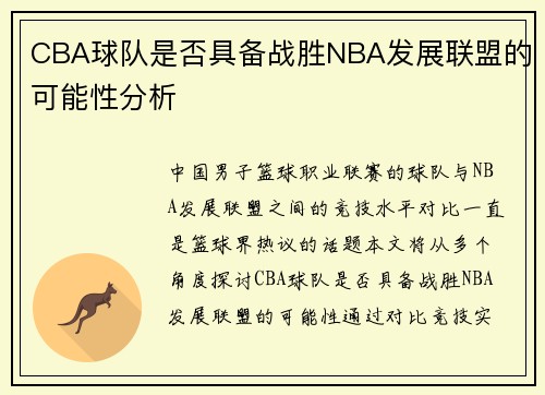 CBA球队是否具备战胜NBA发展联盟的可能性分析
