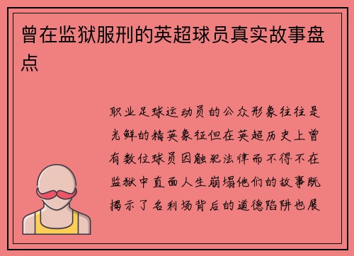 曾在监狱服刑的英超球员真实故事盘点