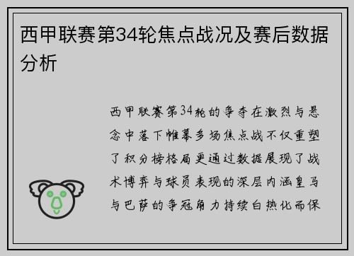 西甲联赛第34轮焦点战况及赛后数据分析