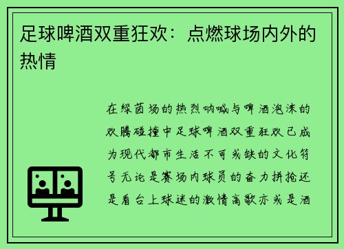 足球啤酒双重狂欢：点燃球场内外的热情