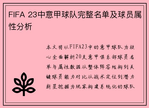 FIFA 23中意甲球队完整名单及球员属性分析