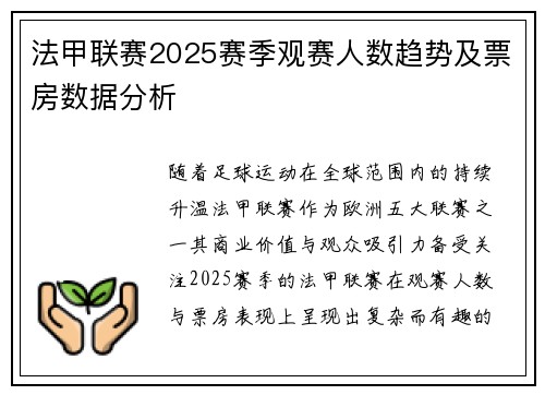 法甲联赛2025赛季观赛人数趋势及票房数据分析