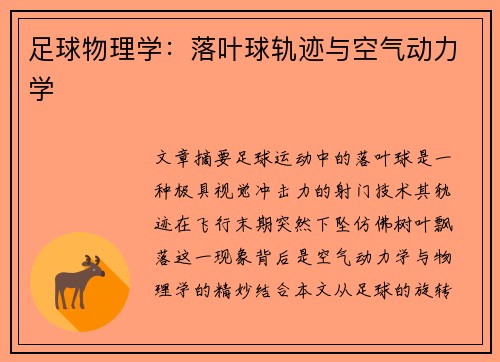 足球物理学：落叶球轨迹与空气动力学
