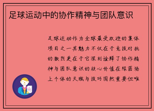 足球运动中的协作精神与团队意识