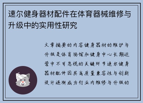 速尔健身器材配件在体育器械维修与升级中的实用性研究