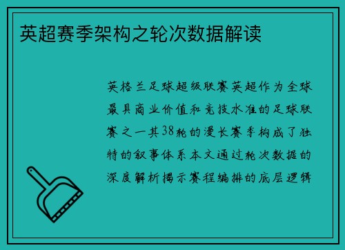 英超赛季架构之轮次数据解读