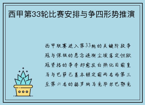 西甲第33轮比赛安排与争四形势推演