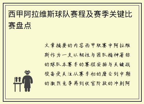 西甲阿拉维斯球队赛程及赛季关键比赛盘点