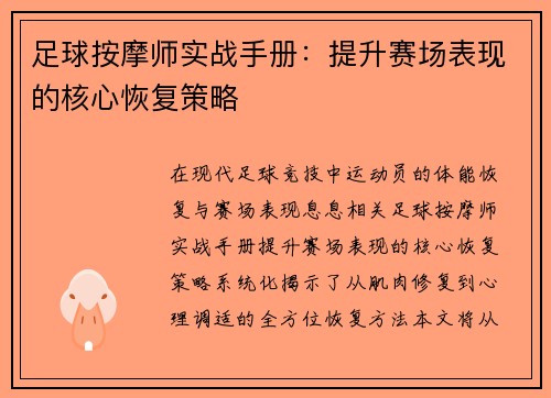 足球按摩师实战手册：提升赛场表现的核心恢复策略