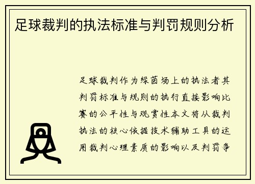 足球裁判的执法标准与判罚规则分析