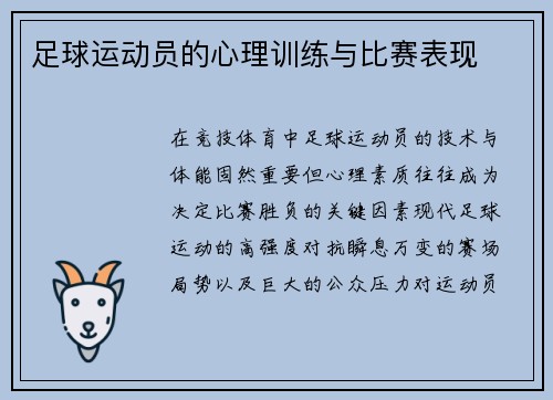 足球运动员的心理训练与比赛表现
