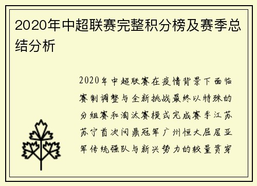 2020年中超联赛完整积分榜及赛季总结分析