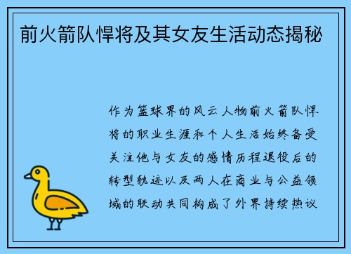 前火箭队悍将及其女友生活动态揭秘
