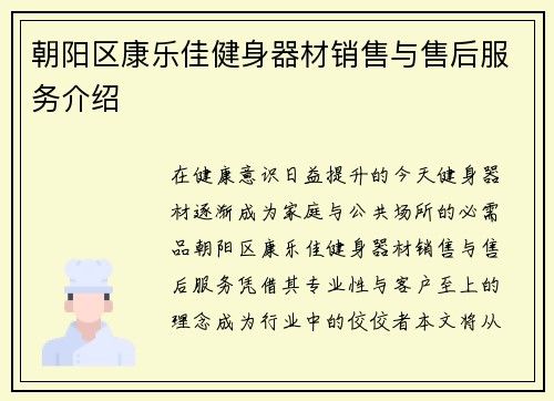 朝阳区康乐佳健身器材销售与售后服务介绍