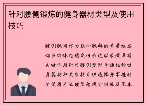 针对腰侧锻炼的健身器材类型及使用技巧