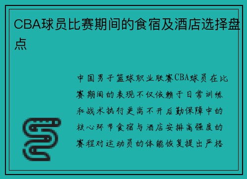 CBA球员比赛期间的食宿及酒店选择盘点