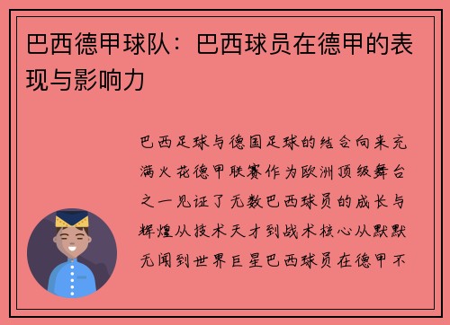 巴西德甲球队：巴西球员在德甲的表现与影响力
