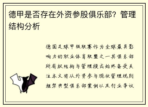 德甲是否存在外资参股俱乐部？管理结构分析