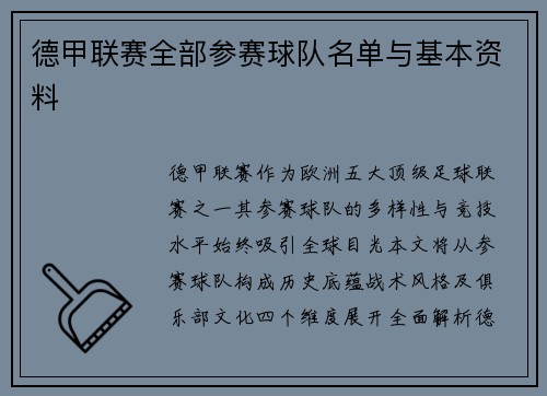 德甲联赛全部参赛球队名单与基本资料