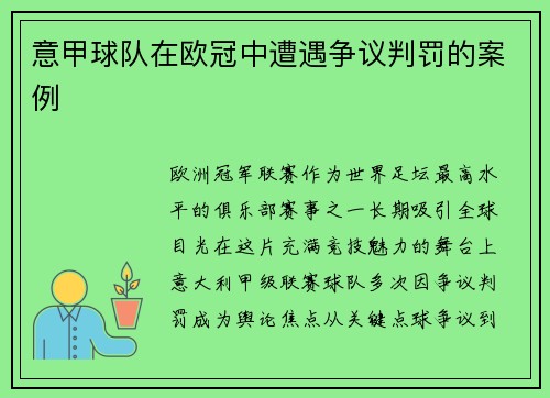 意甲球队在欧冠中遭遇争议判罚的案例