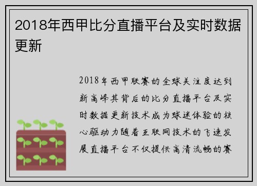 2018年西甲比分直播平台及实时数据更新