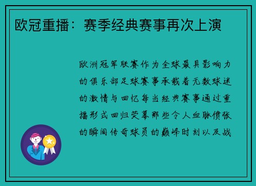 欧冠重播：赛季经典赛事再次上演
