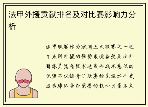 法甲外援贡献排名及对比赛影响力分析