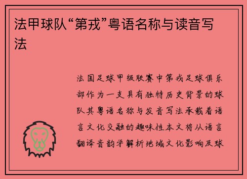法甲球队“第戎”粤语名称与读音写法