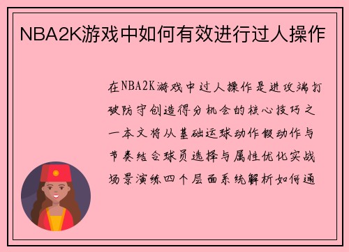 NBA2K游戏中如何有效进行过人操作