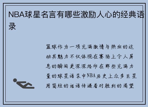 NBA球星名言有哪些激励人心的经典语录