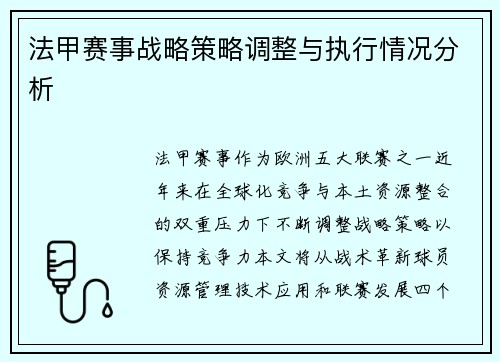 法甲赛事战略策略调整与执行情况分析