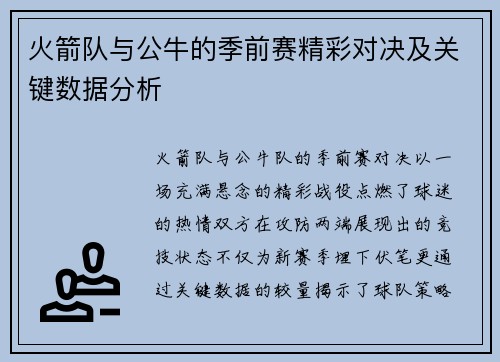 火箭队与公牛的季前赛精彩对决及关键数据分析